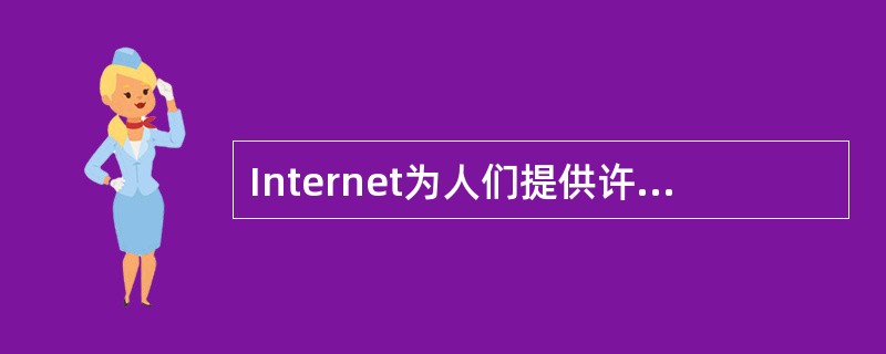 Internet为人们提供许多服务项目，最常用的是在Internet各站点之间漫游，浏览文本、图形和声音等各种信息，这项服务称为（）。