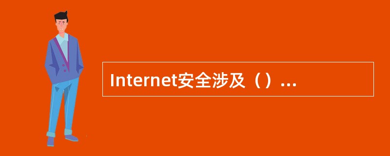 Internet安全涉及（）等方面的内容。