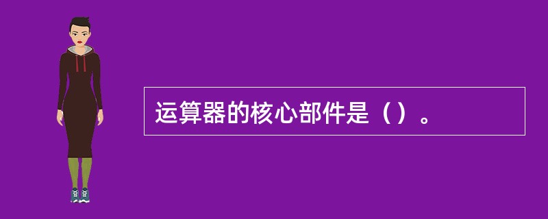 运算器的核心部件是（）。
