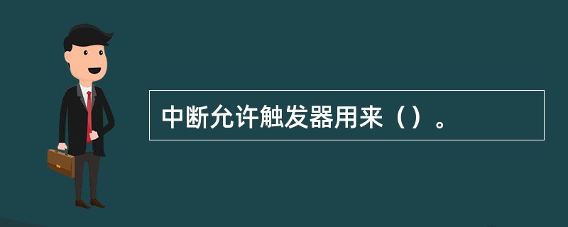 中断允许触发器用来（）。