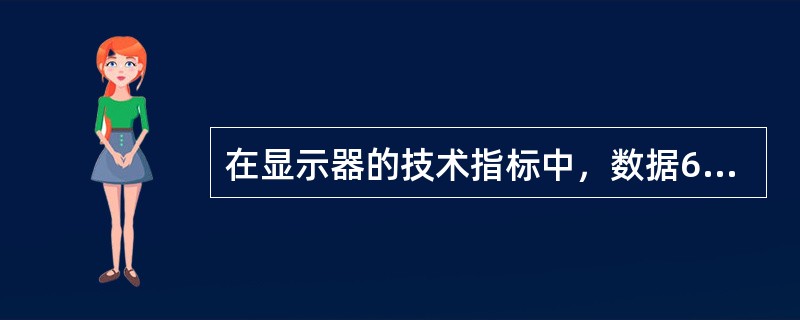 在显示器的技术指标中，数据640×480，1024×768等表示（）。