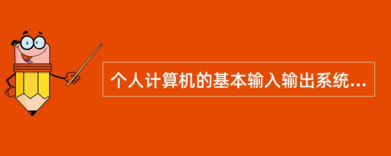 个人计算机的基本输入输出系统BIOS存放在（）。