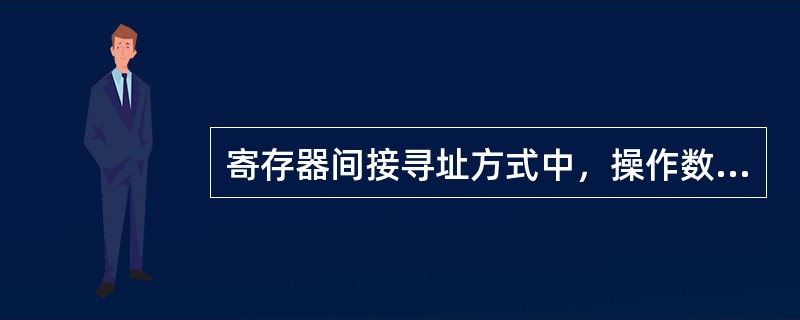 寄存器间接寻址方式中，操作数处在（）。