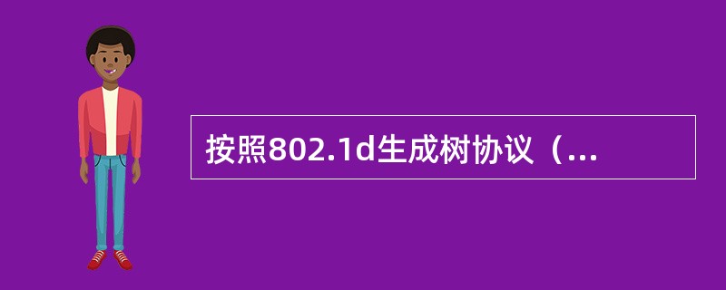 按照802.1d生成树协议（STP），在交换机互联的局域网中，（）的交换机被选为根交换机。