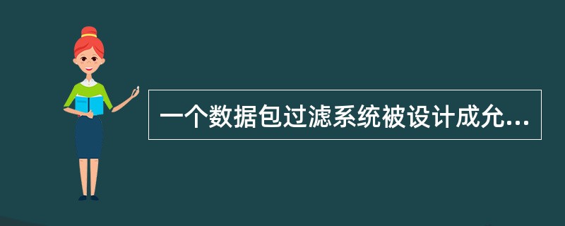 一个数据包过滤系统被设计成允许要求服务的数据包进入，而过滤掉不必要的服务。这属于（）基本原则。