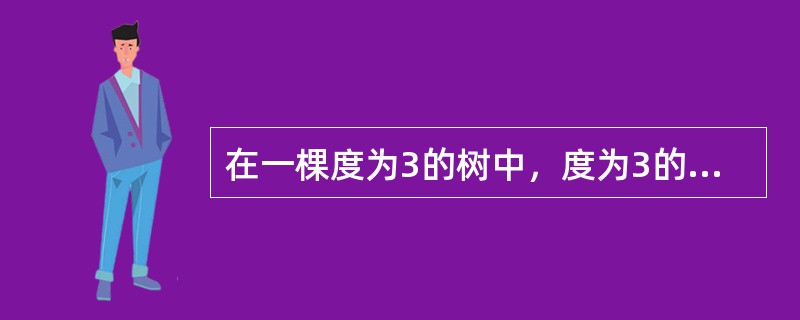 在一棵度为3的树中，度为3的节点个数为2，度为2的节点个数为1，则度为0的节点个数为（）。