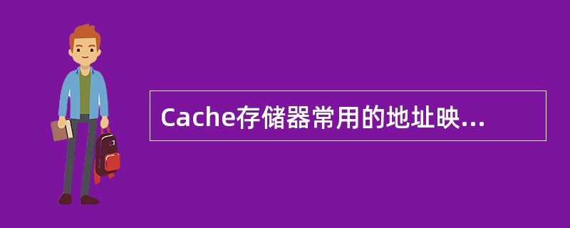 Cache存储器常用的地址映像方式是（）。