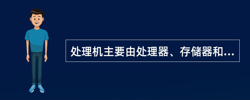 处理机主要由处理器、存储器和总线组成，总线包括（）。