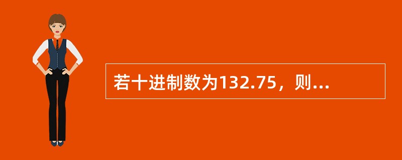 若十进制数为132.75，则相应的十六进制数为（）。