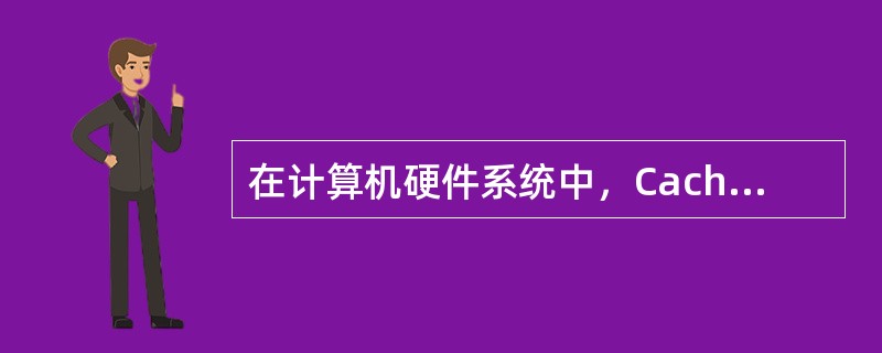 在计算机硬件系统中，Cache是（）存储器。