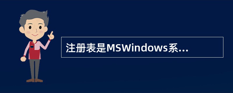 注册表是MSWindows系统中的一个重要的数据库，用于存储系统和应用程序的设置信息。保护注册表是很重要的，有很多不同的工具可以实现这一目的，最常用的方法之一是注册表导出，产生的文件扩展名为（）