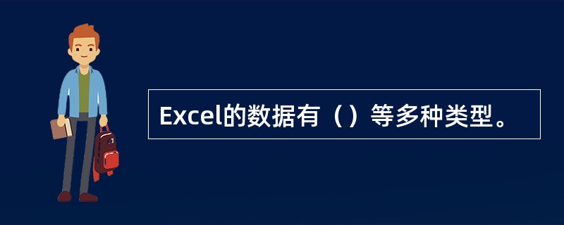 Excel的数据有（）等多种类型。