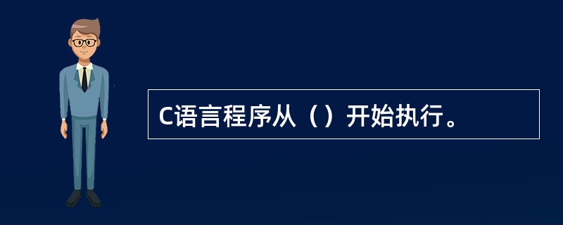 C语言程序从（）开始执行。