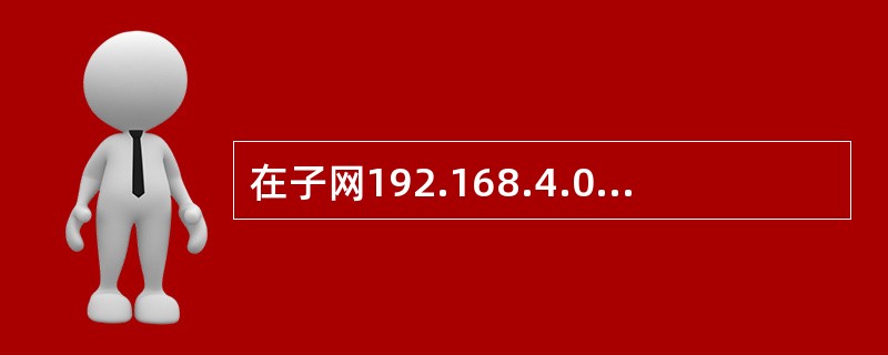 在子网192.168.4.0/30中，能接收目的地址为192.168.4.3的IP分组的最大主机数是（）。
