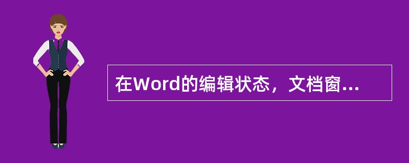 在Word的编辑状态，文档窗口显示出水平标尺，则当前的视图方式（）。