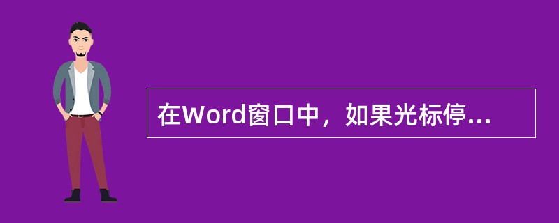 在Word窗口中，如果光标停在某个字符前，当选择某个样式时，该样式起作用的对象为（）。