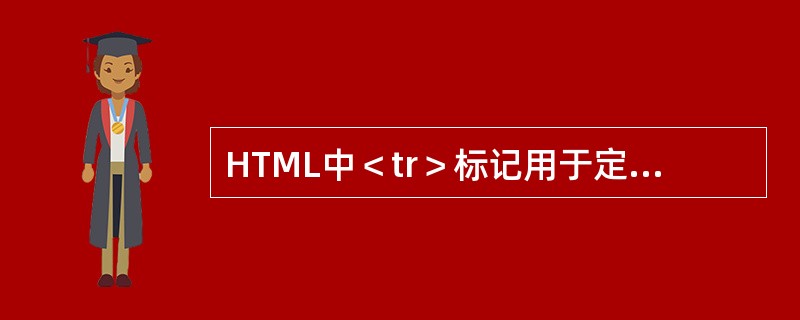 HTML中＜tr＞标记用于定义表格的列。（）