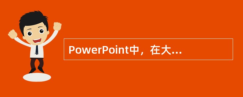 PowerPoint中，在大纲视图模式下可以实现在其他视图中可实现的一切编辑功能。（）