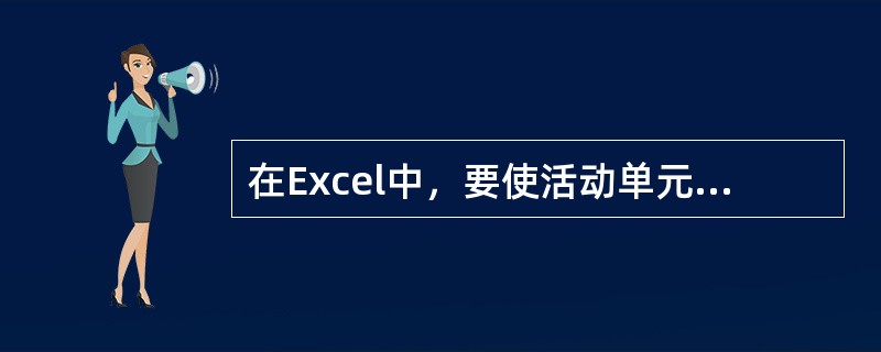 在Excel中，要使活动单元格立即跳转到A1单元格，可以通过（）键实现。
