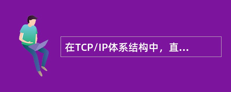 在TCP/IP体系结构中，直接为ICMP提供服务协议的是（）。