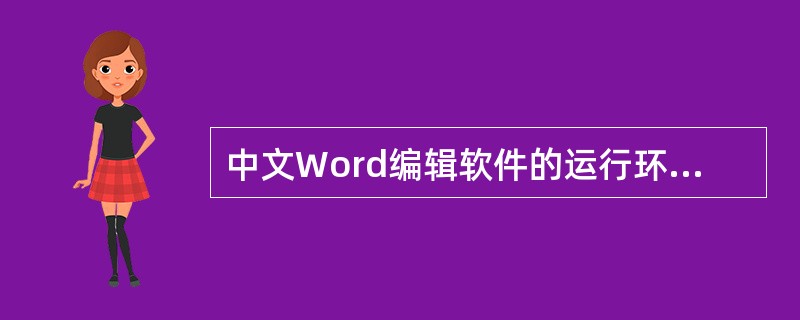 中文Word编辑软件的运行环境是Windows。（）