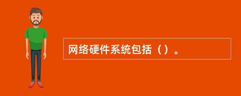 网络硬件系统包括（）。