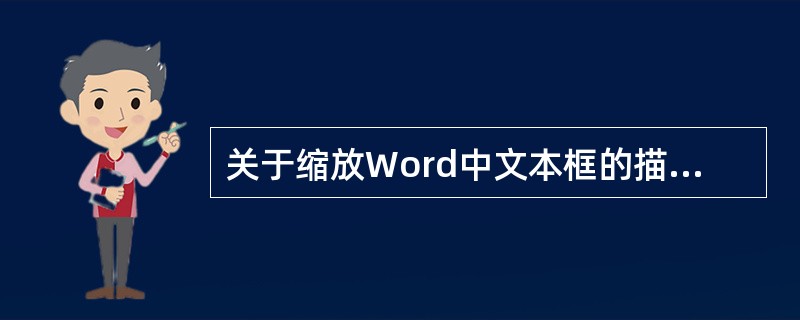 关于缩放Word中文本框的描述，正确的是（）。