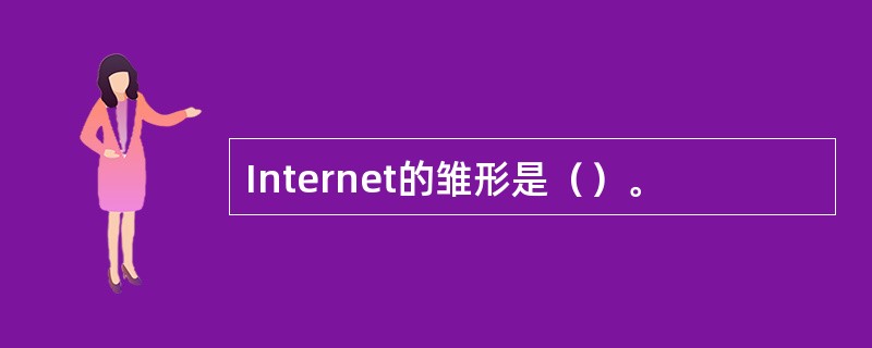 Internet的雏形是（）。