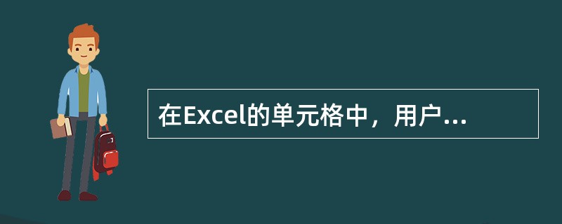 在Excel的单元格中，用户不可以输入（）。
