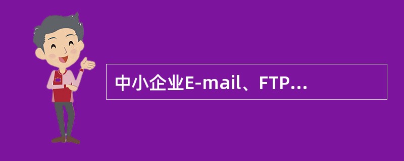 中小企业E-mail、FTP选用的服务器是（）。