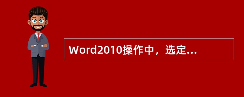 Word2010操作中，选定表格后按Delete键不可以删除该表格。（）