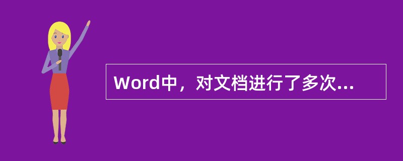 Word中，对文档进行了多次剪切操作后，存盘并关闭所有打开的Word文档，则（）。