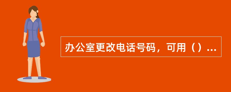 办公室更改电话号码，可用（）公布周知。