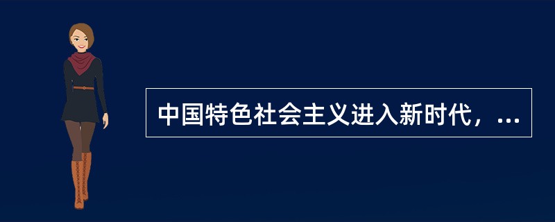 中国特色社会主义进入新时代，我国社会主要矛盾已经转化为人民日益增长的（）需要和（）的发展之间的矛盾。