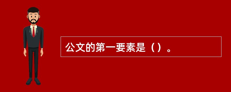 公文的第一要素是（）。