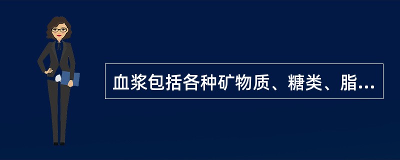 血浆包括各种矿物质、糖类、脂类、蛋白质、激素和维生素等。在上述各种物质中，造成血液颜色为红色的是（）。