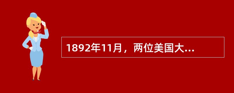 1892年11月，两位美国大学生骑自行车环球旅行到中国，李鸿章在天津接见了他们。他们见面时可能谈及的话题是（）。