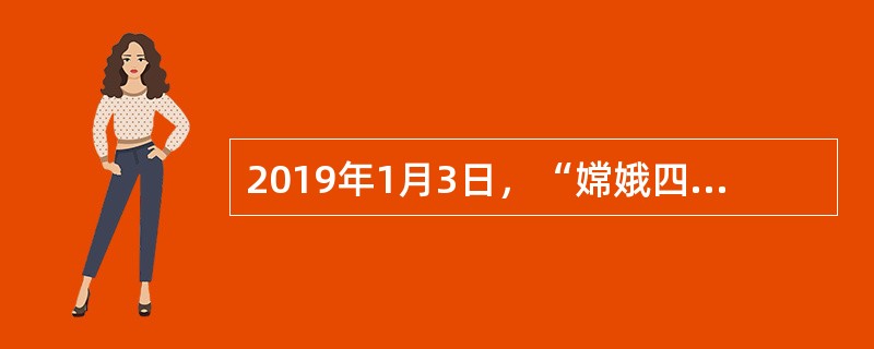 2019年1月3日，“嫦娥四号”探测器在月球背面成功着陆，并与“玉兔二号”巡视器顺利分离，实现了多个国际首次。对此，下列说法不正确的是（）。