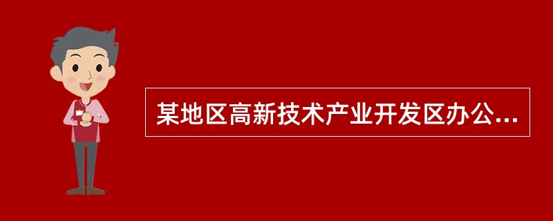 某地区高新技术产业开发区办公室主任王某，急于引进外资，对于前来投资的“外商”甲某等人盲目轻信，未认真审查其主体资格、资信状况，就签订引资合作协议，由高新技术产业开发区先期打入对方账户400万元，结果，