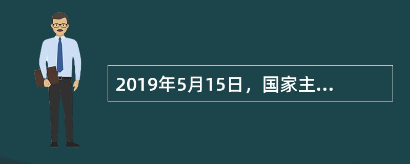 2019年5月15日，国家主席习近平出席亚洲文明对话大会开幕式，并发表题为《深化文明交流互鉴共建亚洲命运共同体》的主旨演讲。在演讲中，习近平主席提出了四点主张，下列不属于这四点主张的是（）。