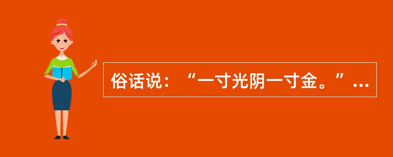 俗话说：“一寸光阴一寸金。”这里的“一寸”是古代的一种计时器量出的时间单位，该计时器是（）。