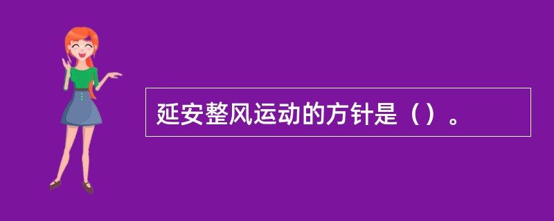 延安整风运动的方针是（）。