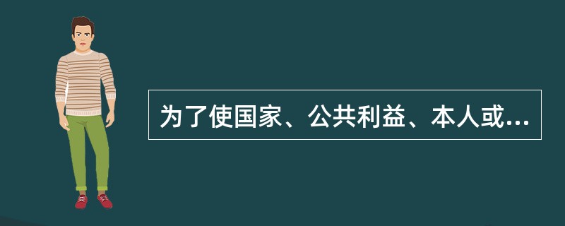 为了使国家、公共利益、本人或者他人的人身、财产和其他权利免受正在进行的不法侵害，而采取的制止不法侵害的行为，对不法侵害人造成损害的，属于（）。