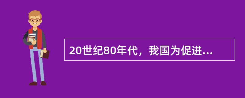 20世纪80年代，我国为促进科技发展而采取的措施不包括（）。