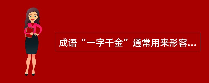 成语“一字千金”通常用来形容文辞精当、结构严谨。下列与“一字千金”有关的历史著作是（）。