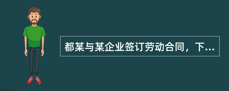 都某与某企业签订劳动合同，下列关于都某试用期的约定，有效的是（）。