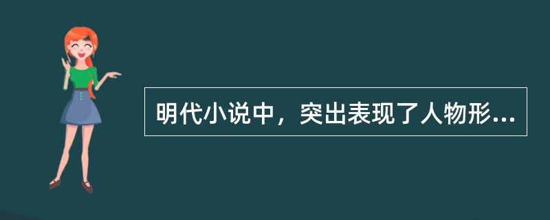明代小说中，突出表现了人物形象“脸谱化”特点的作品是（）。