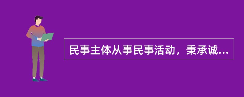 民事主体从事民事活动，秉承诚实，恪守承诺，这是民法的（）。