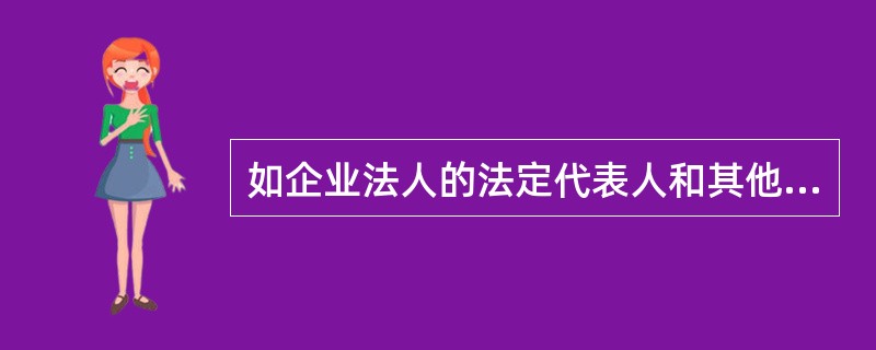 如企业法人的法定代表人和其他工作人员以法人名义从事经营活动，由于自己的过错给他人造成经济损失，则（）。