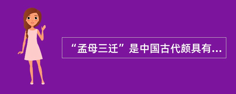 “孟母三迁”是中国古代颇具有教育意义的历史故事，故事里的孟母最后搬到了（）。